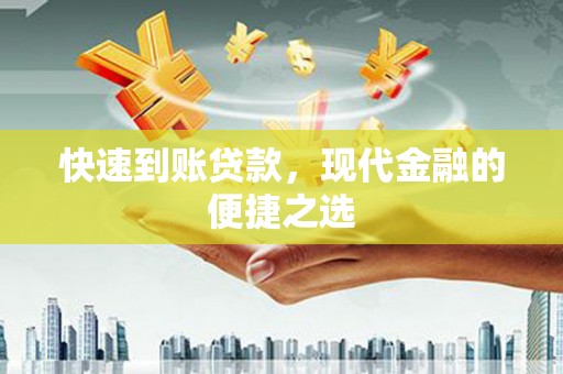 上城快速到账贷款，现代金融的便捷之选