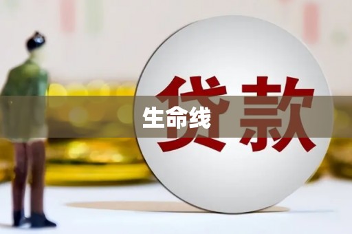 高台生命线