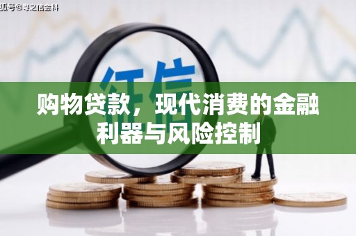 三水购物贷款，现代消费的金融利器与风险控制