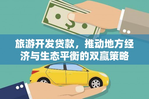 观音旅游开发贷款，推动地方经济与生态平衡的双赢策略