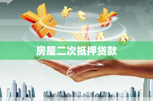 东丽房屋二次抵押贷款