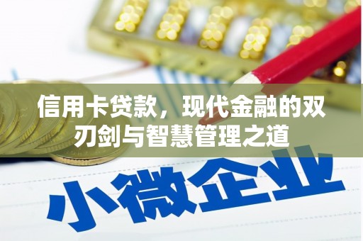 神池信用卡贷款，现代金融的双刃剑与智慧管理之道