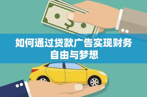 湖里如何通过贷款广告实现财务自由与梦想