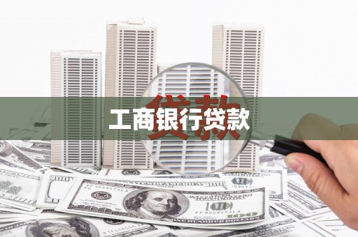春日工商银行贷款
