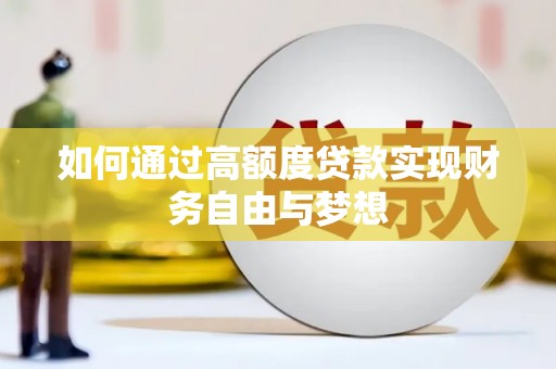 乌尔禾如何通过高额度贷款实现财务自由与梦想