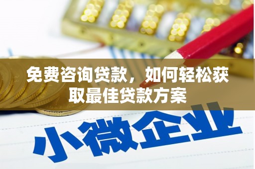 福兴免费咨询贷款，如何轻松获取最佳贷款方案