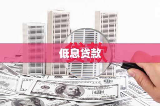 绩溪低息贷款