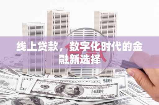 从江线上贷款，数字化时代的金融新选择