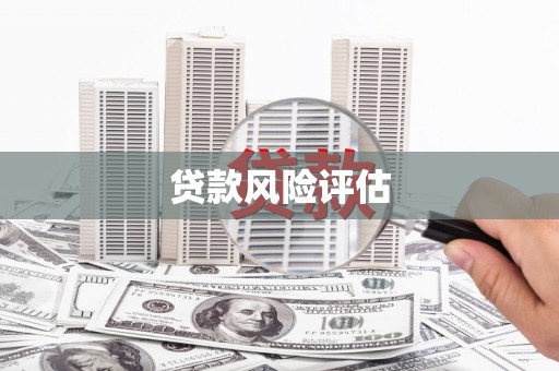 竹北贷款风险评估
