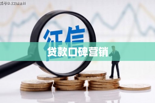 宽城贷款口碑营销