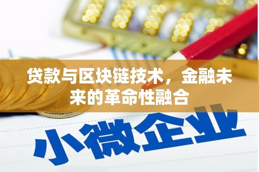 石林贷款与区块链技术，金融未来的革命性融合