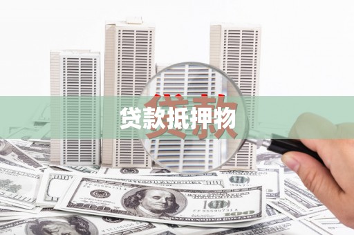磁县贷款抵押物