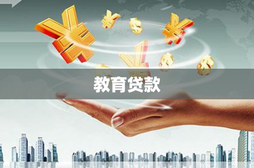 乌拉特中旗教育贷款