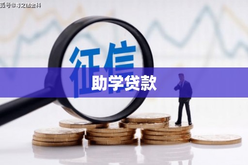 孟津助学贷款