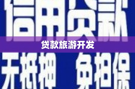 桐城贷款旅游开发