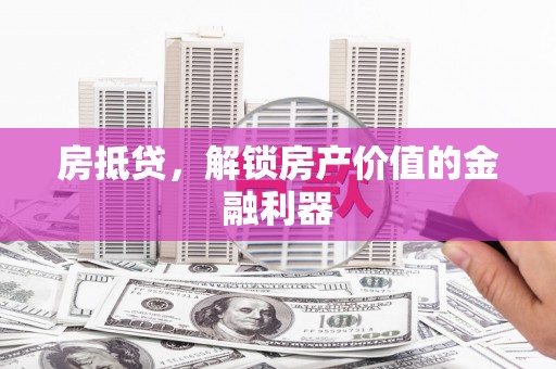 呈贡房抵贷，解锁房产价值的金融利器