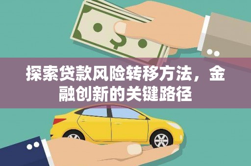 安南探索贷款风险转移方法，金融创新的关键路径