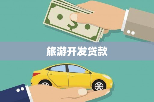 西安旅游开发贷款