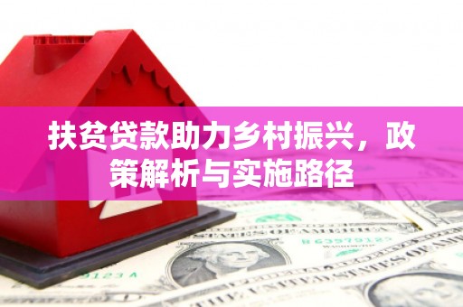 乌拉特后旗扶贫贷款助力乡村振兴，政策解析与实施路径