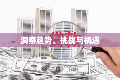 望奎洞察趋势、挑战与机遇