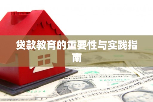 玛纳斯贷款教育的重要性与实践指南