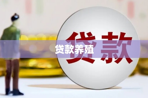 新晃贷款养殖