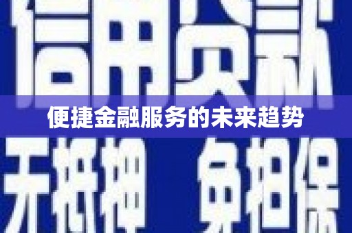 万峦便捷金融服务的未来趋势