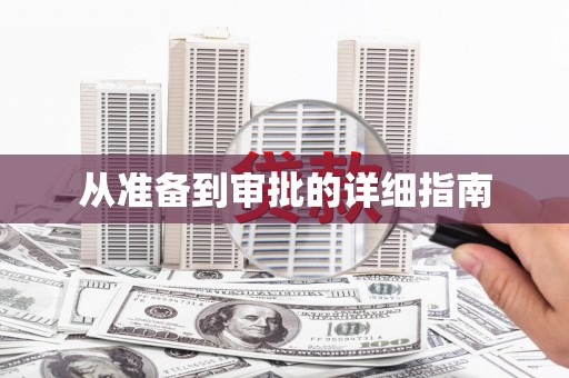 沙坪坝从准备到审批的详细指南
