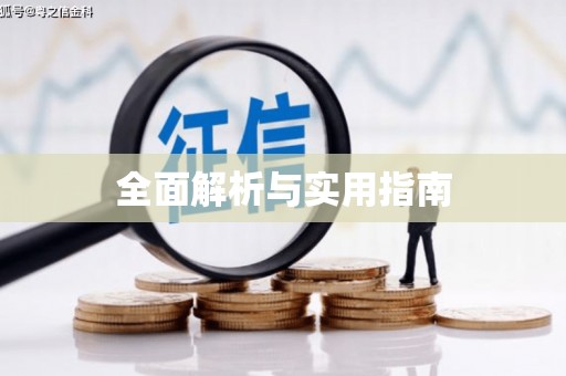 绩溪全面解析与实用指南