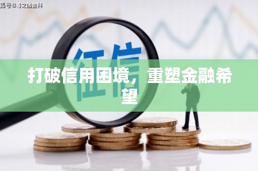 任县打破信用困境，重塑金融希望