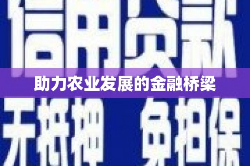 外埔助力农业发展的金融桥梁