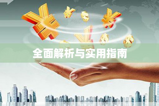 林内全面解析与实用指南