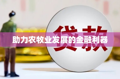 山西助力农牧业发展的金融利器