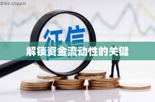 湖北解锁资金流动性的关键