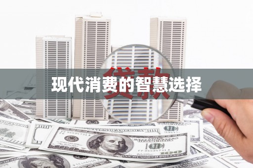 凤凰现代消费的智慧选择
