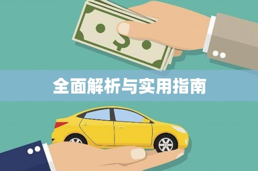 资源全面解析与实用指南