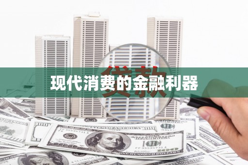 叶县现代消费的金融利器