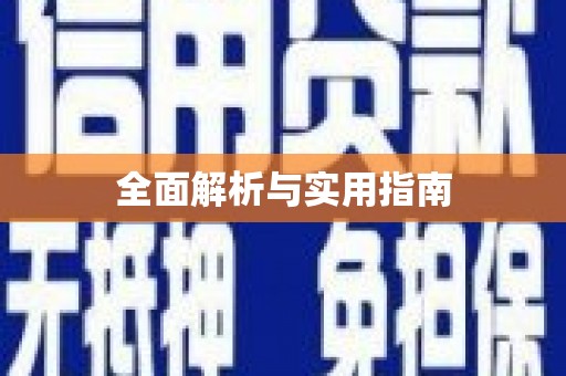 赫山全面解析与实用指南