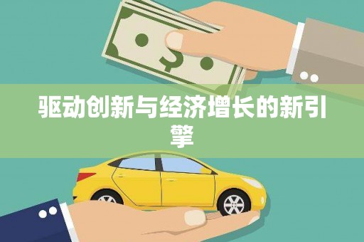 勉县驱动创新与经济增长的新引擎