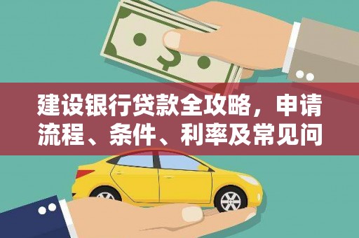 芳苑建设银行贷款全攻略，申请流程、条件、利率及常见问题解答