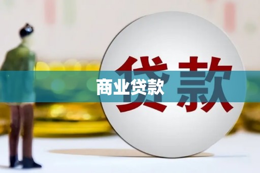 阳信商业贷款