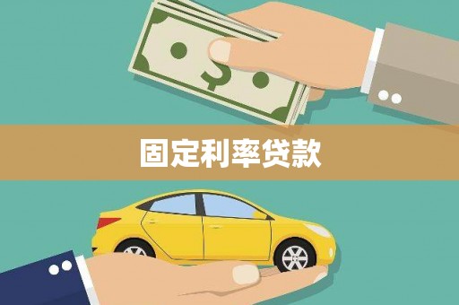 内蒙古固定利率贷款