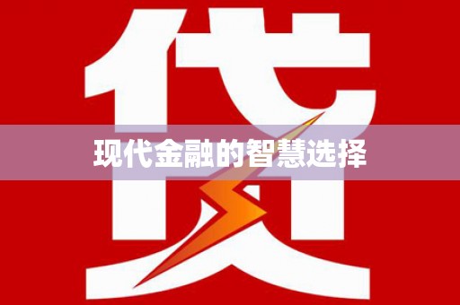 惠山现代金融的智慧选择