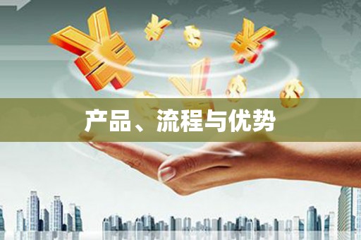 泌阳产品、流程与优势