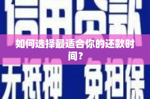 万峦如何选择最适合你的还款时间？