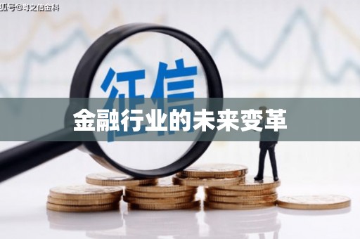 来义金融行业的未来变革