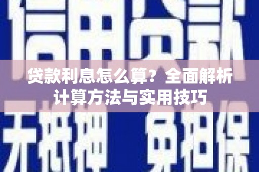 额济纳旗贷款利息怎么算？全面解析计算方法与实用技巧
