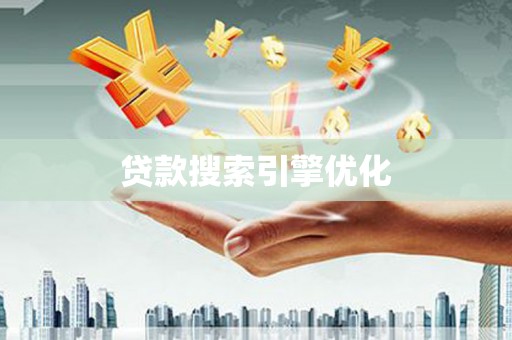新田贷款搜索引擎优化