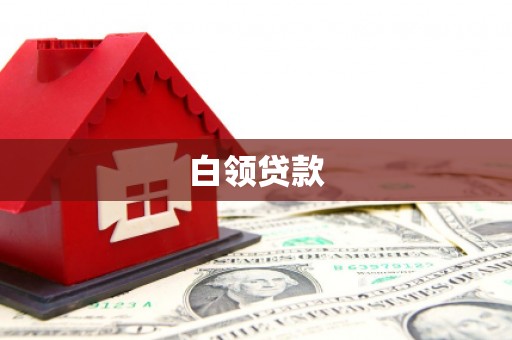 大邑白领贷款