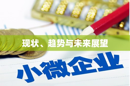 新兴现状、趋势与未来展望